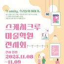 스케치크루미술학원