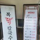 [포항]복닭 칼국수 : 반마리 닭칼국수 솔직한 후기