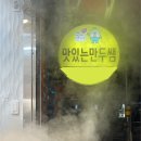 맛있는만두쌤 이미지