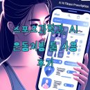 해성유도스포츠클럽 | 스포츠과학과, AI 운동처방 툴 사용 후기