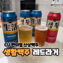 CU편의점(연수사랑가득점) | CU 편의점 맥주 신상 추천 - 생활맥주 캔맥주 레드라거 라이트라거 신제품 비교 후기