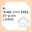 #1. 생애최초 1인가구 특별공급 당첨 조건 및 소득 조건 (+ 민영주택, 실제 당첨 후기)