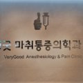 베리굿마취통증의학과의원 이미지