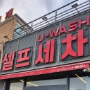 유워시 분당광주점 이미지