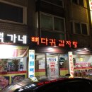 백가네감자탕