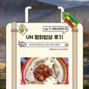우연밥상 | [부산남구청년공간 공간숲] 첫 아프리카, UN 평화밥상 에티오피아편 참가 후기