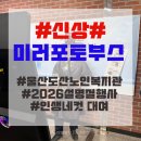 도산노인복지관 | 2026 울산 인생네컷 공공기관 2026년 울산도산노인복지관 설 명절행사 병오년 '말도 못하게 설레는 날...
