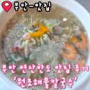 원조해물칼국수 - 사천시 | 부안 변산반도 맛집 추천 원조해물칼국수 솔직 방문 후기 주차장