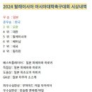 2024 말레이시아 아시아대학축구대회 시상내역 이미지