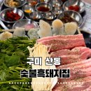GS25구미산동점 | 구미 산동 숯불흑돼지집｜12첩 반찬과 함께 즐길 수 있는 프리미엄 고깃집!