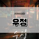 우정슈퍼 | [홍대 방탈출] 라이브시네마 우정 5인 후기 (E랑 가세요)