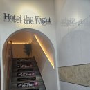 호텔 더 에잇 이미지