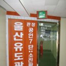 울산유도관 이미지