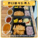 만나수제돈까스수제도시락 네이버블로그