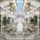 아이디조감도 | [견적공유O]부천 라포레 웨딩홀 상담 후기 및 2027년 상반기 견적공유