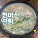 천마산곰탕 | 남양주 호평동 곰탕 맛집 천마산 곰탕 도가니탕 내돈내산 후기