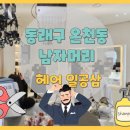 동래구 온천동 남자머리 헤어일공삼 드롭컷 후기