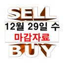 P-5409 | 12월 29일 수요일 마감 자료