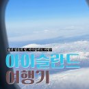 눈으로 보이지 않는 마음의 소리 | EP.1 런던에서 아이슬란드 떠난다. (feat. 3만원 피자에 멘붕 온 첫날)