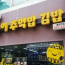 왕순이 주먹밥 김밥 이미지
