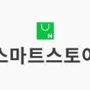 네이버 스마트스토어 쇼핑몰 운영 과정 이미지