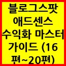 블로그스팟 애드센스 수익화 마스터 가이드 (16편~20편)
