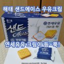 해태 과자 샌드에이스 우유크림 연세우유 크림맛 칼로리 가격