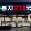 금동봉자순대국밥 이미지