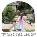 동천아귀찜 | 경주 독채 감성숙소 스테이동천 방4개숙소 자쿠지