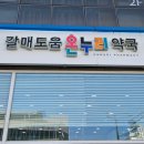 메이저 온누리약국 이미지