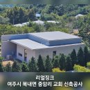 오메가교회 신축공사 | 경기도 여주시 교회 신축공사 리얼징크 헤어라인 지붕시공 후기