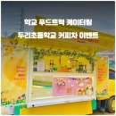 대전두리초등학교 | 대전 두리초등학교 이야기 : 커피트럭 비용 가격