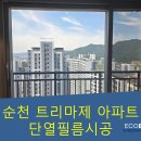 순천 친환경단열필름 에코빅스 - 왕지동 트리마제 시공후기