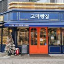 고덕빵집 이미지