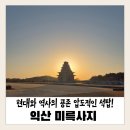 부림에너지정비코너 | 🌿 익산 미륵사지 + 국립익산박물관 + 어린이박물관 다녀와서 바로 쓰는 생생 후기 ✨