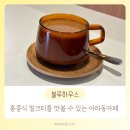 서아통상(주 )제주지점 | 분위기 좋은 아라동카페 홍콩식 밀크티 블루하우스