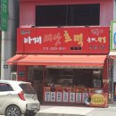 아재씨앗호떡 네이버블로그