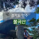 주금산 등산로 | 불곡산 등산코스 가성비 최고의 풍경 (대교산과내아파트~임꺽정봉~원점회귀)