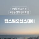 강릉 정동진 탑스빌 오션뷰 스테이펜션 이미지