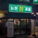 논현참족발 이미지