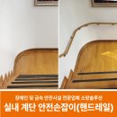 보성의료재단 | 실내 계단 안전손잡이(핸드레일) 설치방법과 시공 업체 후기