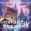 (주)버킷스튜디오 노동조합 | 지브리&amp;디즈니 영화음악콘서트_숨겨진 무대가 있다고?! 오케스트라공연 감상후기