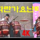 2016년도에 관악연예인예술단 화란가요난타가 강감찬축제 오프닝 했던 것 다시 올려 봅니다 가수남순단장 이미지