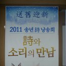 ＜제 48회 2011. 12월＞ 옛정시인회 4주년 기념 및 송년 詩 낭송회 이미지