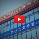 서부간호학원