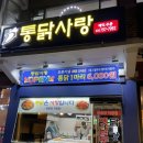 태전동 치킨집 오픈기념 6000원 통닭사랑 후기