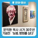 [블로그 기자단] 문익환 목사 서거 30주년 기념전 ‘늦봄, 평화를 심다’