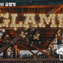 글램비글램핑 | 체험하고 온 글램비 글램핑 후기