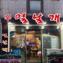 열날개 | 천안 신부동 닭발 맛집 열날개 본점 방문 후기