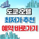 레인보우관광호텔공동탕 | 도쿄 호텔 추천 | 예약 (가볼만한곳) 확인